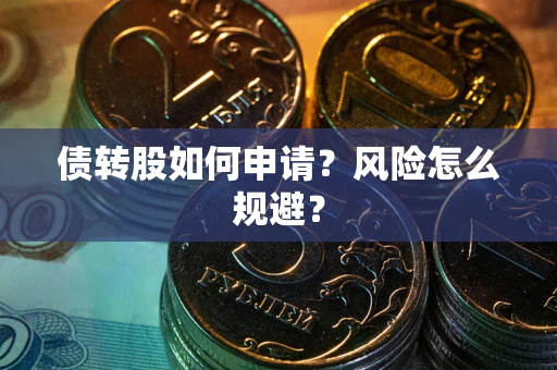 济南债转股如何申请？风险怎么规避？
