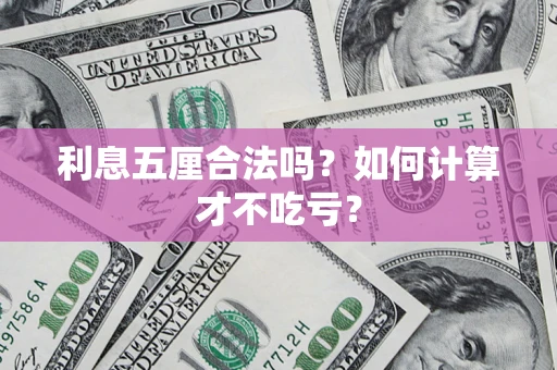 济南利息五厘合法吗？如何计算才不吃亏？