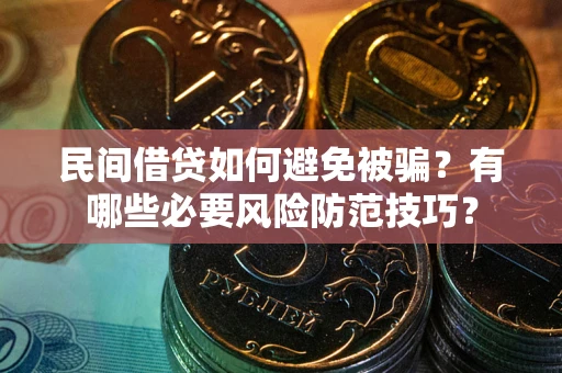 济南民间借贷如何避免被骗？有哪些必要风险防范技巧？