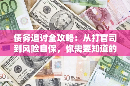 济南债务追讨全攻略：从打官司到风险自保，你需要知道的法律智慧