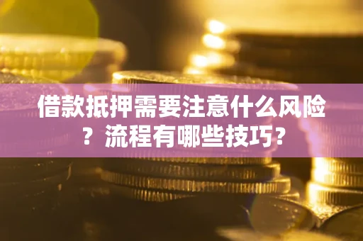 济南借款抵押需要注意什么风险？流程有哪些技巧？