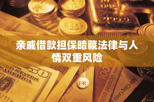 济南亲戚借款担保暗藏法律与人情双重风险