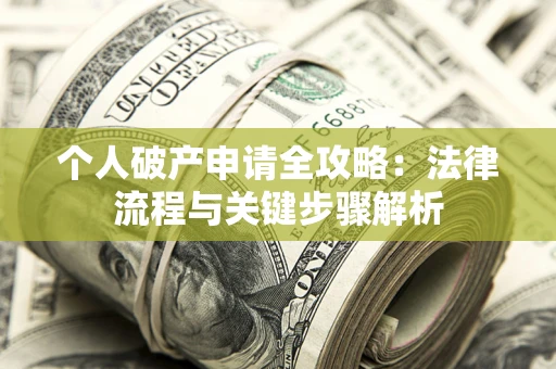济南个人破产申请全攻略：法律流程与关键步骤解析