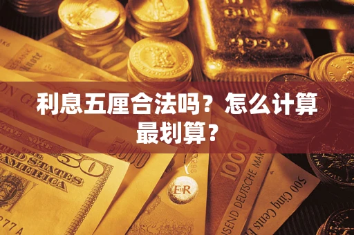 济南利息五厘合法吗？怎么计算最划算？