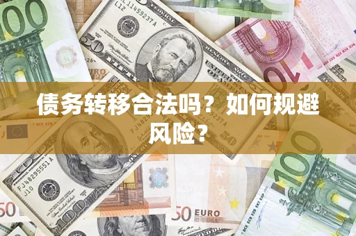 济南债务转移合法吗？如何规避风险？