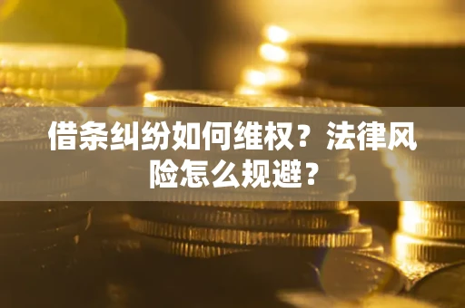 济南借条纠纷如何维权？法律风险怎么规避？