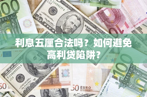 济南利息五厘合法吗？如何避免高利贷陷阱？