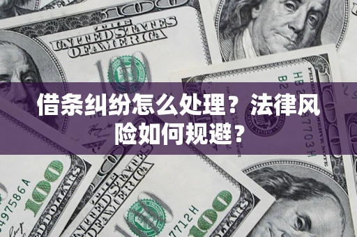 济南借条纠纷怎么处理？法律风险如何规避？