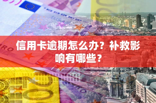 济南信用卡逾期怎么办？补救影响有哪些？
