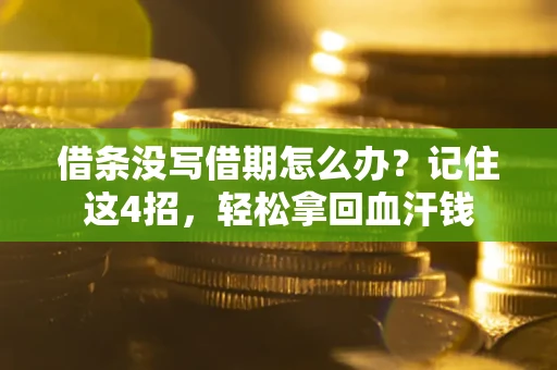济南借条没写借期怎么办？记住这4招，轻松拿回血汗钱