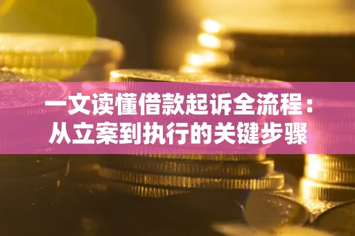 济南一文读懂借款起诉全流程：从立案到执行的关键步骤