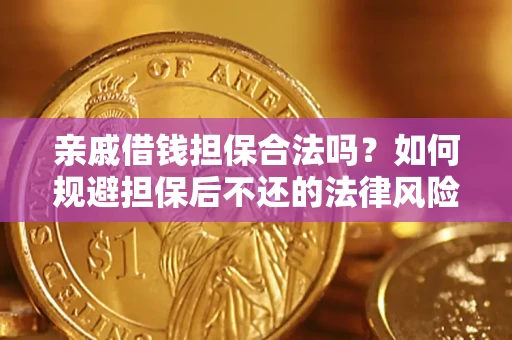 济南亲戚借钱担保合法吗？如何规避担保后不还的法律风险？