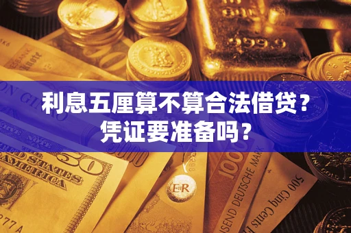 济南利息五厘算不算合法借贷？凭证要准备吗？