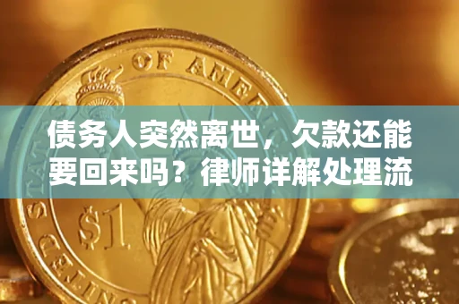 济南债务人突然离世，欠款还能要回来吗？律师详解处理流程