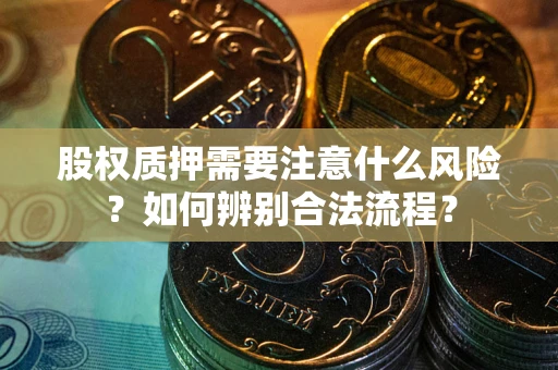 济南股权质押需要注意什么风险？如何辨别合法流程？