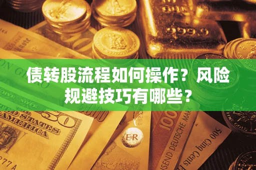 济南债转股流程如何操作？风险规避技巧有哪些？