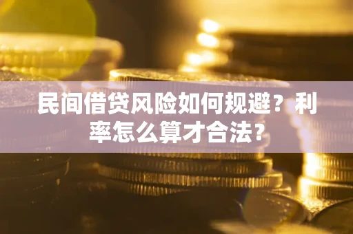济南民间借贷风险如何规避？利率怎么算才合法？