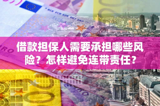 济南借款担保人需要承担哪些风险？怎样避免连带责任？