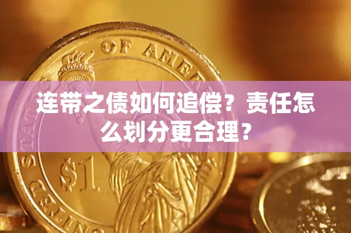 济南连带之债如何追偿？责任怎么划分更合理？