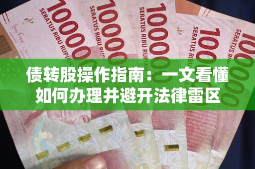 济南债转股操作指南：一文看懂如何办理并避开法律雷区