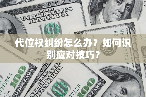 济南代位权纠纷怎么办？如何识别应对技巧？