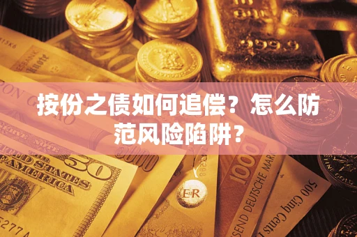 济南按份之债如何追偿？怎么防范风险陷阱？