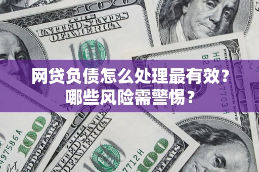 济南网贷负债怎么处理最有效？哪些风险需警惕？