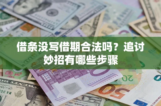 济南借条没写借期合法吗？追讨妙招有哪些步骤