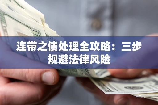 济南连带之债处理全攻略：三步规避法律风险