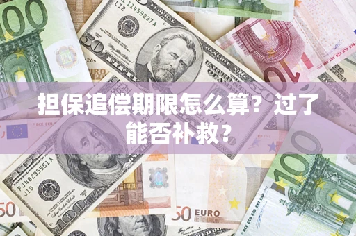济南担保追偿期限怎么算？过了能否补救？