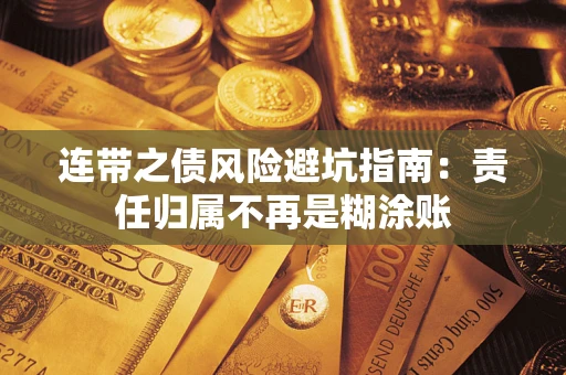济南连带之债风险避坑指南：责任归属不再是糊涂账